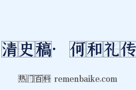 清史稿·何和礼传是什么意思的图片